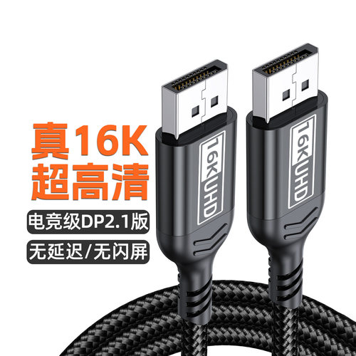 2.1版16K超高清DP线60Hz高刷新率电竞级DP2.1数据线无延迟投屏线