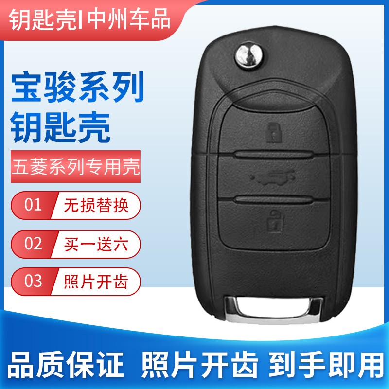 宝骏730钥匙壳310/360/510/560/E100E200原厂汽车遥控器替换外壳