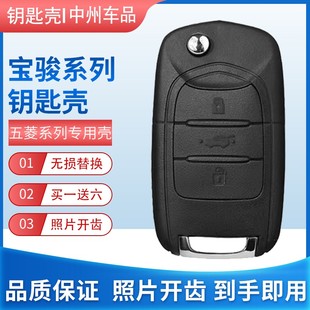 宝骏730钥匙壳310/360/510/560/E100E200原厂汽车遥控器替换外壳