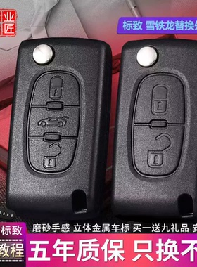 标致307/308/标志408雪铁龙世嘉凯旋C4/C5汽车遥控器钥匙外壳替换