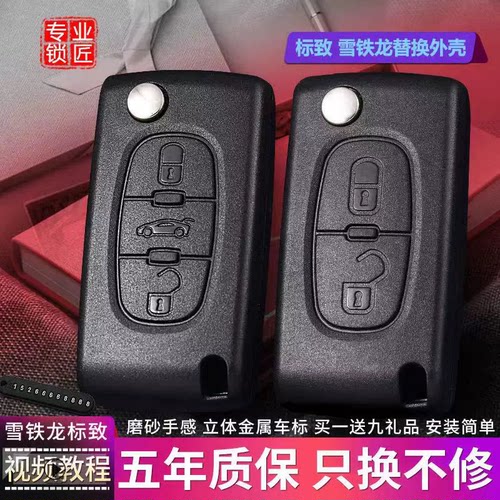 标致307/308/标志408雪铁龙世嘉凯旋C4/C5汽车遥控器钥匙外壳替换