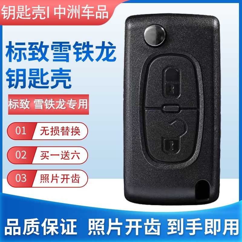 雪铁龙世嘉凯旋C4标致307/308/408汽车钥匙遥控器替换车钥匙外壳