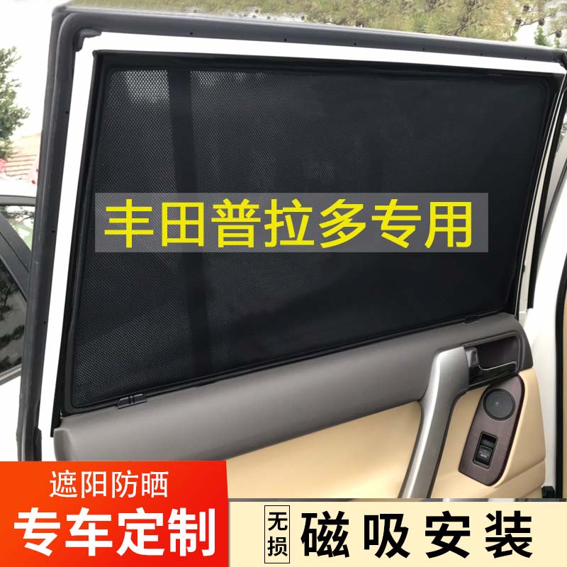 丰田普拉多侧窗后档前档网纱