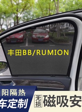 适用于丰田港版大BB RUMION汽车遮阳帘小BB防晒太阳挡QNC20隔热挡