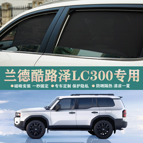 丰田兰德酷路泽LC300专用汽车遮阳帘车窗防晒隔热遮光挡磁吸窗帘