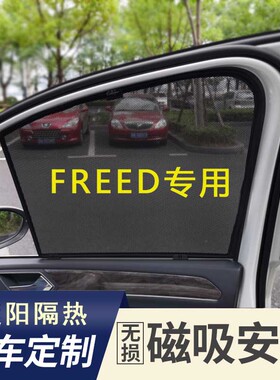 适用于港版本田FREED菲特GB3汽车遮阳帘GB5车窗防晒隔热遮阳挡GP3