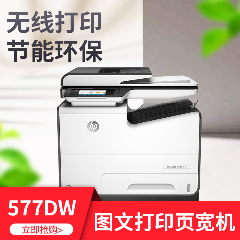 惠普577高速彩色喷墨打印机