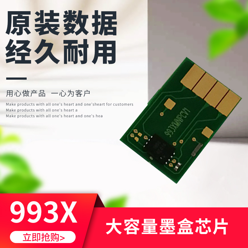 惠普HP990X991X992X993X芯片