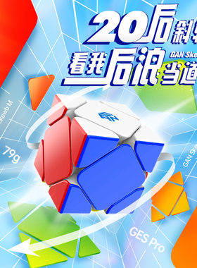 【派魔方】GAN斜转磁力全向定位比赛专用竞速益智魔方中性玩具