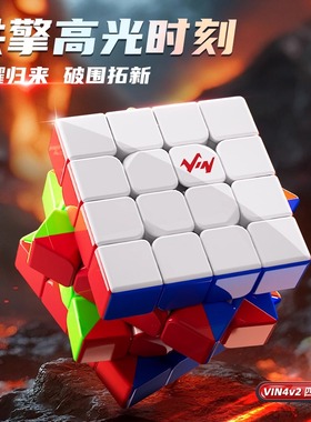 【派魔方】全新VIN4V2第二代VIN4四阶专业速拧魔方比赛儿童礼物