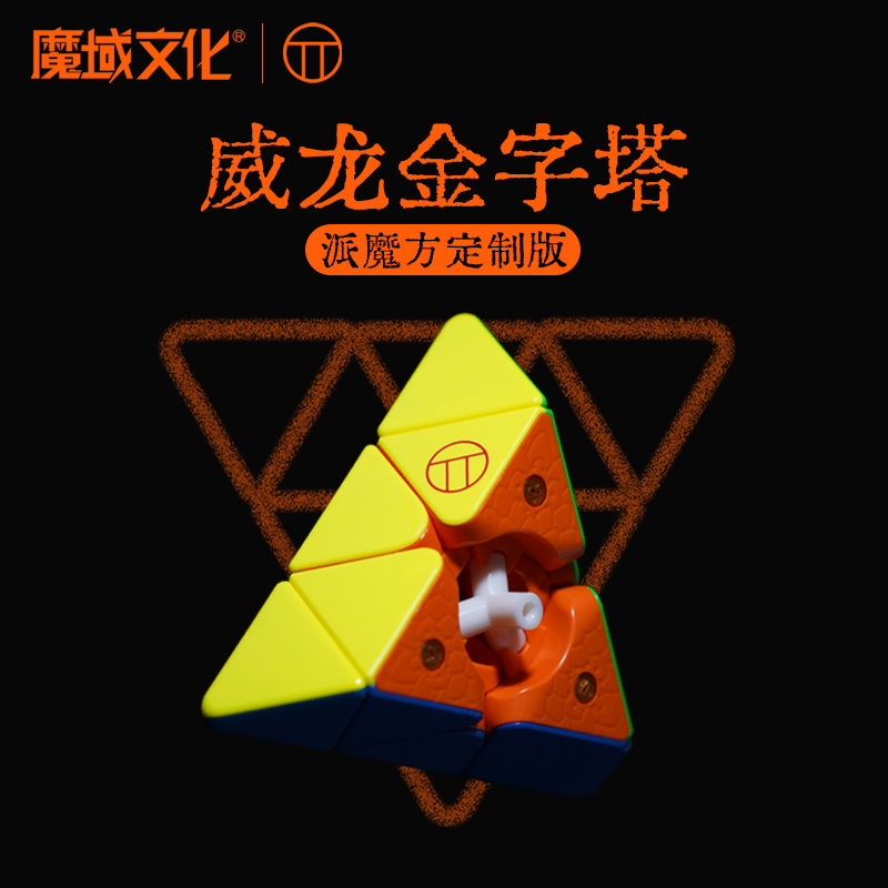【派魔方】派定制威龙金字塔橙色图片