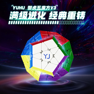 【派魔方】新品永骏御虎V3磁力五魔方比赛专用升级款儿童礼物