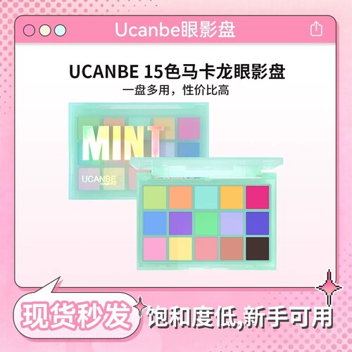ucanbe15色马卡龙眼影盘现货秒发
