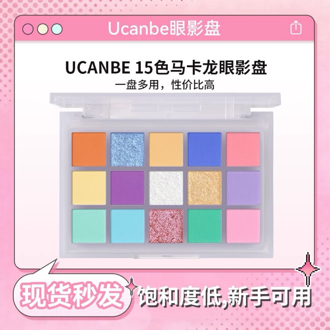 ucanbe马卡龙15色眼影盘低饱和度彩色多色系眼影彩妆玩妆珠光爆闪