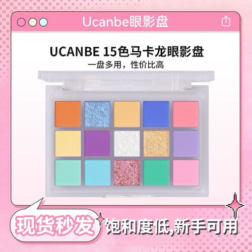 2025新款ucanbe马卡龙15色眼影盘
