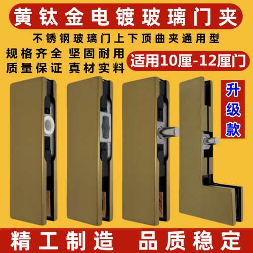 黄钛金电镀无框玻璃门上下夹曲夹