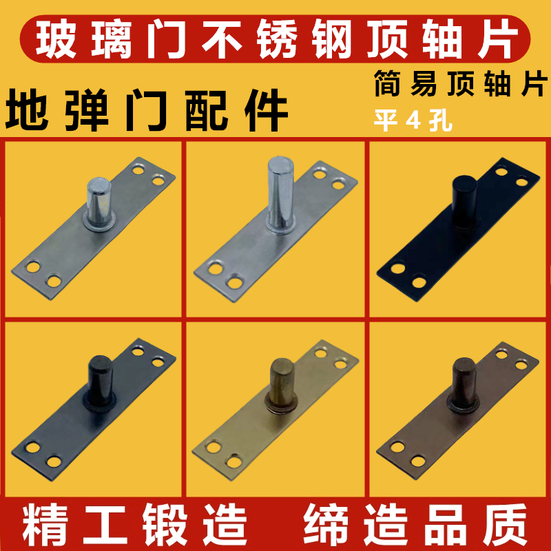 玻璃门不锈钢顶轴片平4孔T型上轴