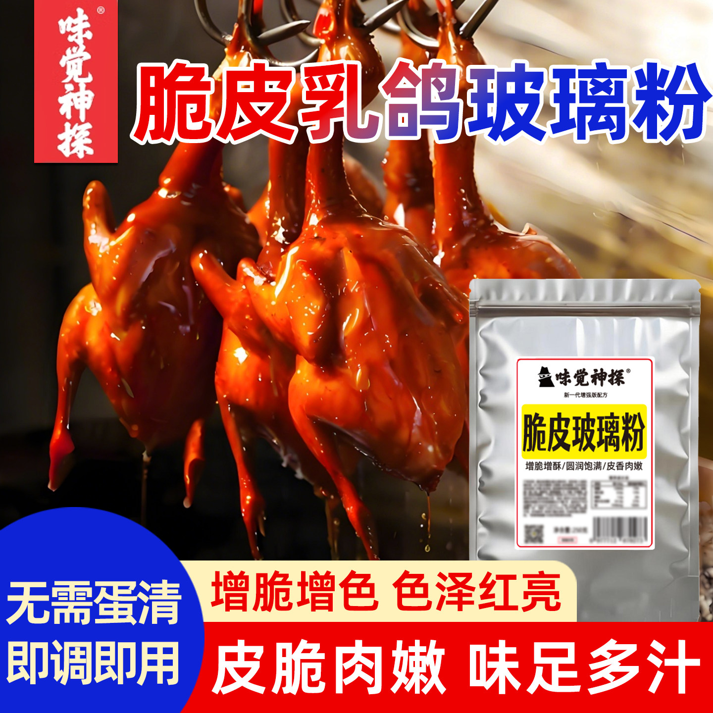 味觉神探脆皮乳鸽玻璃粉烧腊烤鸭肥肠乳猪增脆水晶玻璃脆皮王素粉