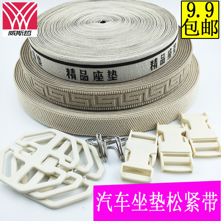 2.5cm车饰松紧带汽车座垫用松紧带 配件挂钩花盘插扣 满包邮在类目 居家布艺, 缝纫DIY材料、工具及成品, 缝纫DIY配件/辅料/配饰, 松紧带中 - 来自Buy2taobao.com提供专业的淘宝代购服务