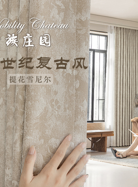 法式复古风遮光窗帘2025新款高级雪尼尔客厅灰色轻奢别墅卧室定制