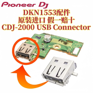 先锋CDJ2000打碟机 USB接口插座USB接口日本进口配件 DKN1553