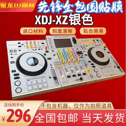 先锋xdjxz贴膜控制器XDJ-XZ一体打碟机全包围进口白银色定制贴纸