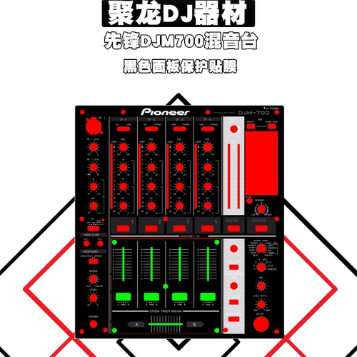 先锋DJM700混音台的贴膜 面板保护膜贴纸黑白银三色可选 现货供应