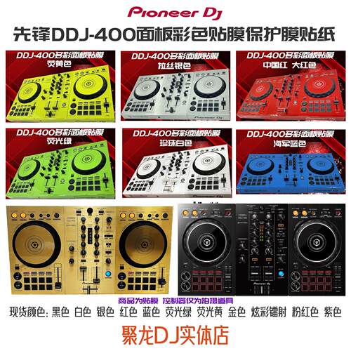先锋DDJ400控制器打碟机贴膜全包围PVC进口保护贴纸面板Skins现货