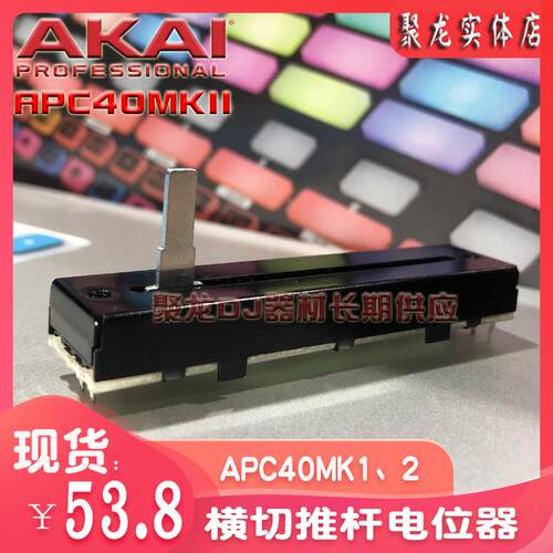 AKAI雅佳APC40MK2二代通用VJ设备控台电位器横推横切推杆现货供应