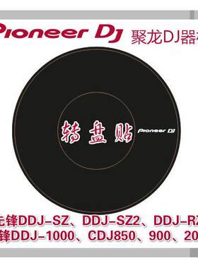 先锋CDJ3000 2000系列打碟机DDJ1000 SZ FLX6控制器贴膜大转盘贴