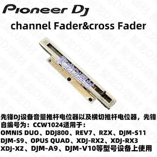 先锋DJ配件XDJRX3 RX2 XZ OMNIS-DUO REV7 DDJ1000横切横推电位器
