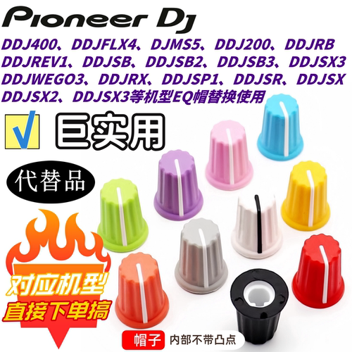 EQ帽DDJ系列SR RX SX SX2 SX3 400 FLX4控制器EQ帽子旋钮帽子