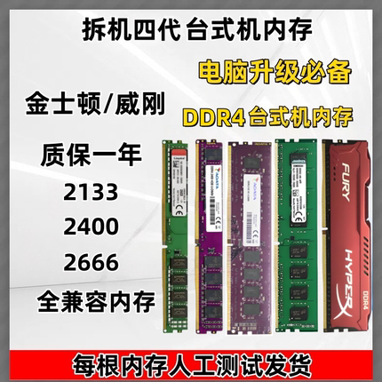 台式机 DDR4内存条 4G 8G 2133 2400 2666 威刚金士顿全兼容拆机
