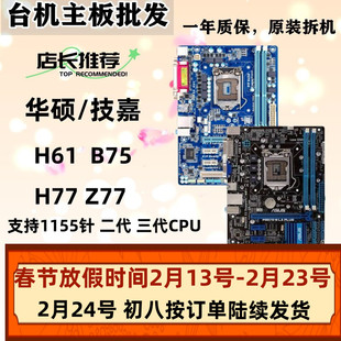 技嘉B75M-D3V D2V HD3 P8B75-M LX  PLUS H77 Z77P-D3 LX2 1155