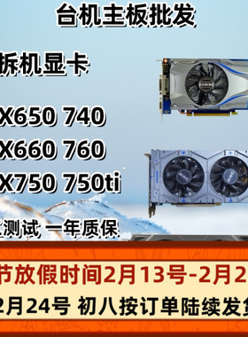 GTX650 660 740 750TI 760 1G 2G 台式机独立拆机显卡 影驰七彩虹