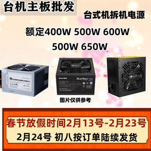 台式机电源额定500W功率 400W 450W 600W 650W电脑主机二手拆机
