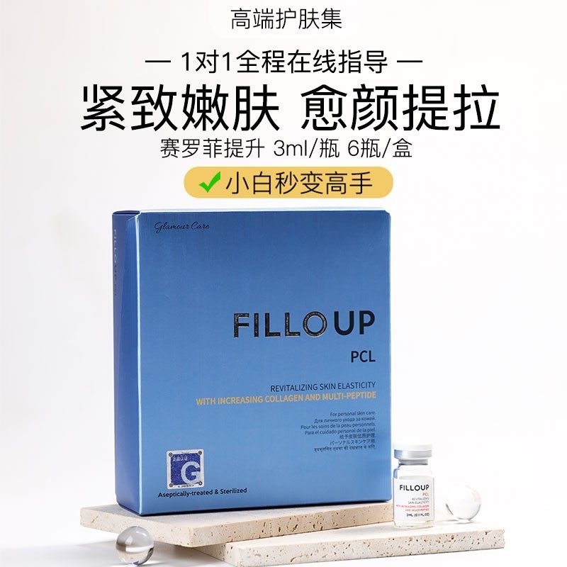 赛罗菲提升FILLOUP提拉紧致水光安瓶CELLOFILL赛洛菲罗奥