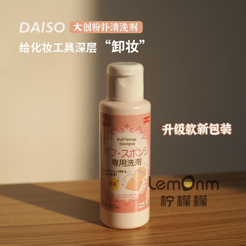 日本Daiso大创 粉扑葫芦蛋化妆刷海绵专用洗涤剂 工具清洁剂 80ml