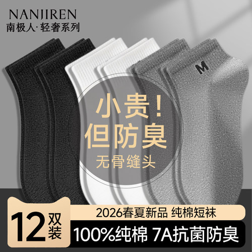 南极人纯棉防臭抗菌短袜
