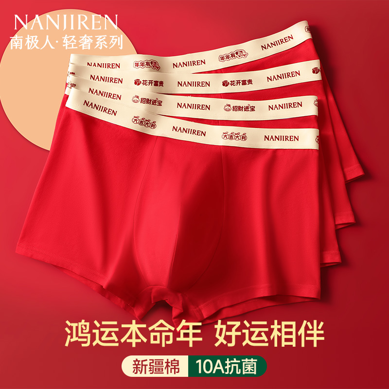 本命年红色内裤男士抗菌结婚
