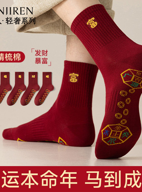 南极人本命年袜子男款中筒纯棉红色结婚女士2026新款属马年情侣PB