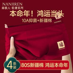 头男款 红色本命年纯棉平角四角短裤 属马年结婚礼物 内裤 南极人男士