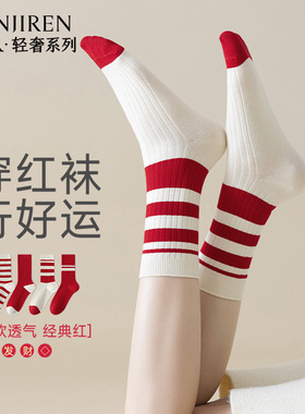 南极人本命年红色条纹袜子女款中筒袜秋冬2026属马新年好运棉袜PB
