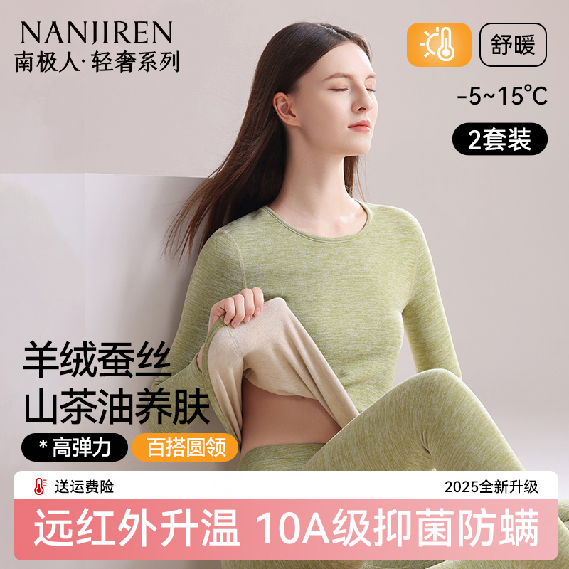 【山茶油养肤】羊绒蚕丝保暖套装