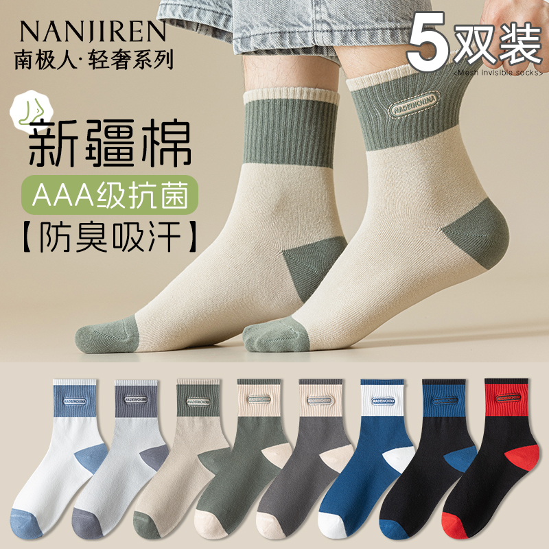 南极人防臭吸汗棉袜男士中筒袜子