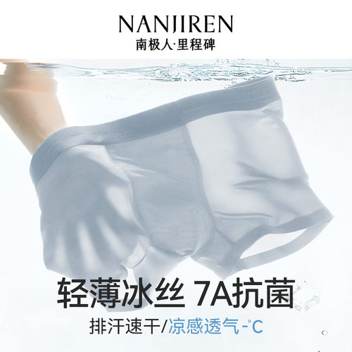 里程碑系列冰丝男内裤南极人