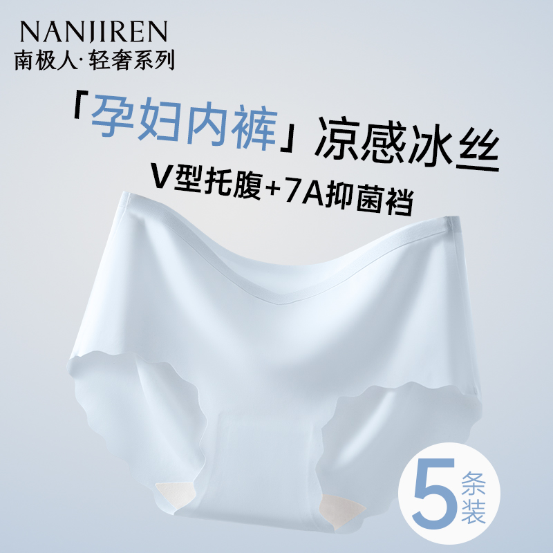 南极人冰丝孕妇内裤低腰托腹
