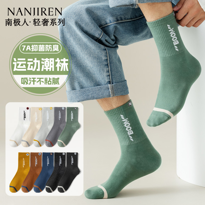 南极人袜子男款防臭7a抗菌中筒袜