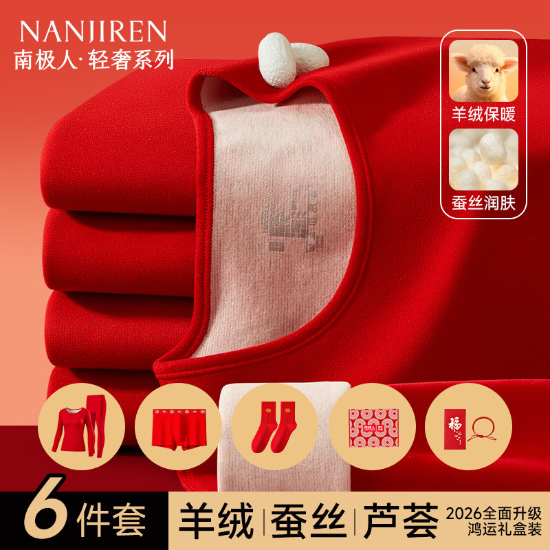南极人2026马年本命年属马衣服红色保暖内衣女士套装男款秋衣秋裤