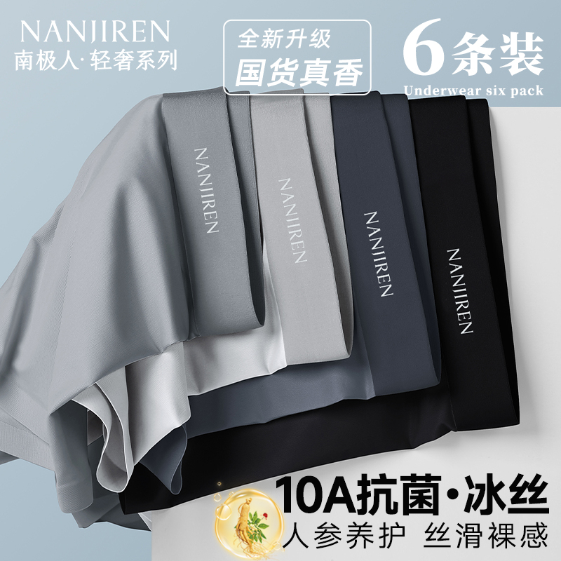 南极人男士内裤轻薄冰丝10A抗菌